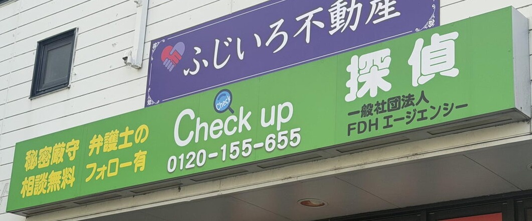 江南市の店舗に掲げられたCheck upの緑色の探偵看板