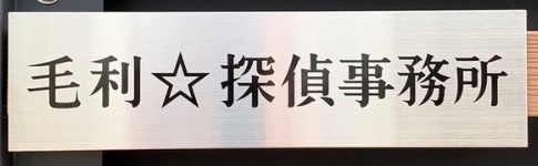 毛利☆探偵事務所の金属製看板