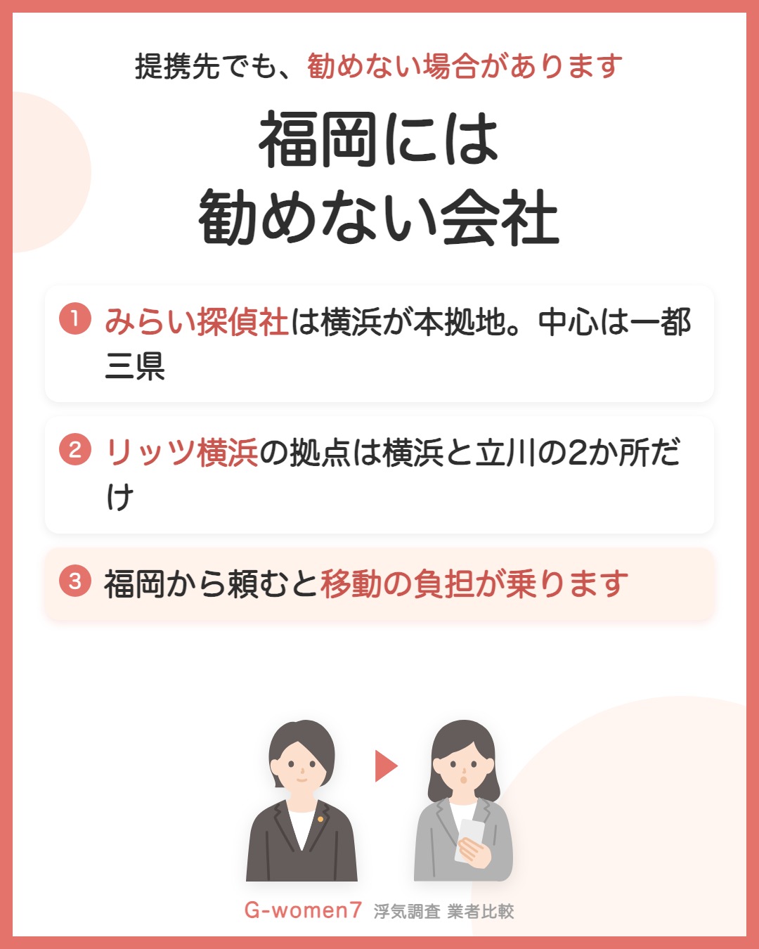 提携先でも、福岡には勧めない会社がある
