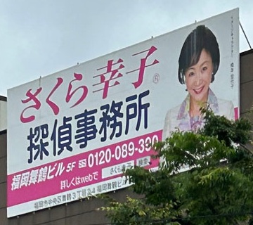 福岡市博多区千代の外壁に掲げられたさくら幸子探偵事務所の看板