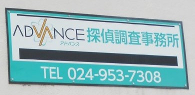ADVANCE探偵調査事務所の緑色の壁面看板