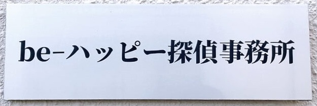 be-ハッピー探偵事務所の白い壁面看板