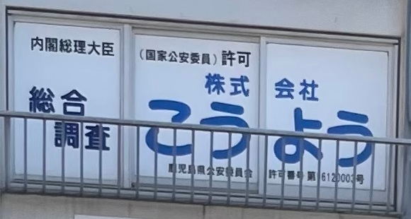 鹿児島市の建物の窓にある株式会社そうようの総合調査の表示