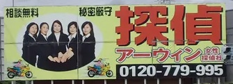 横浜の地域記事に掲載されたアーウィン女性探偵社の看板