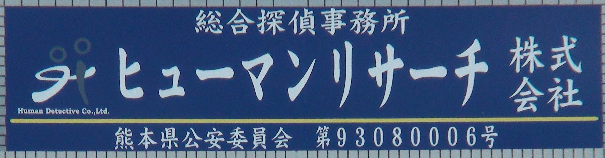 熊本市のヒューマンリサーチ株式会社の青い壁面看板