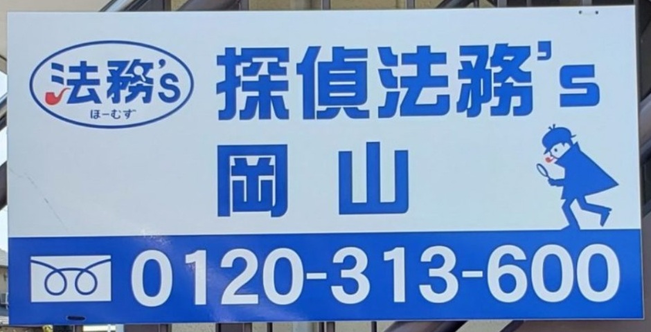 探偵法務's岡山の青と白の看板