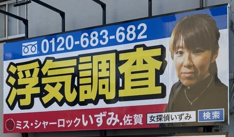 佐賀市の壁面に掲げられたミス・シャーロックいずみ佐賀の看板