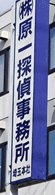 原一探偵事務所・埼玉本社の縦看板