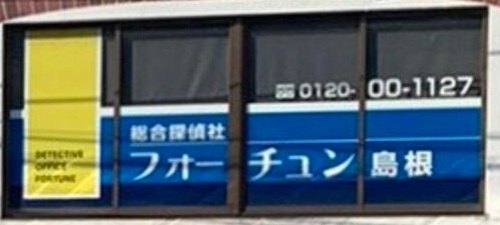 松江市浜乃木のビルの窓にあるフォーチュン島根の表示